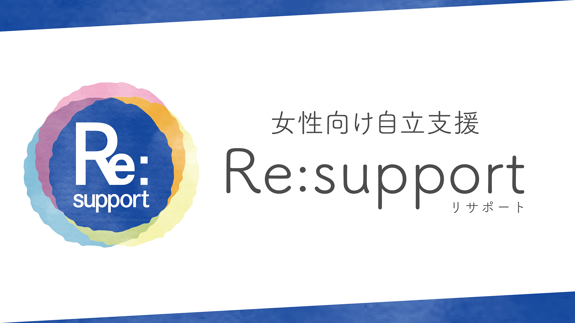 NPO法人Re:support(リサポート)